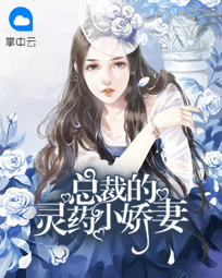 总裁的灵药小娇妻完结版