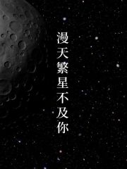 漫天繁星不及你第2章免费阅读