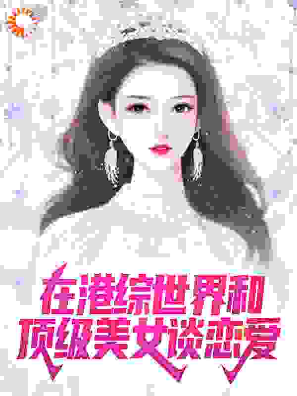 在港综世界和顶级美女谈恋爱