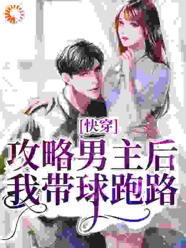 快穿：攻略男主后，我带球跑路完整版