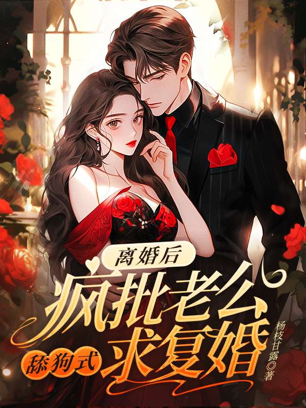 离婚后，疯批老公舔狗式求复婚第5章免费阅读