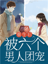 重生后被六个男人团宠全文免费看