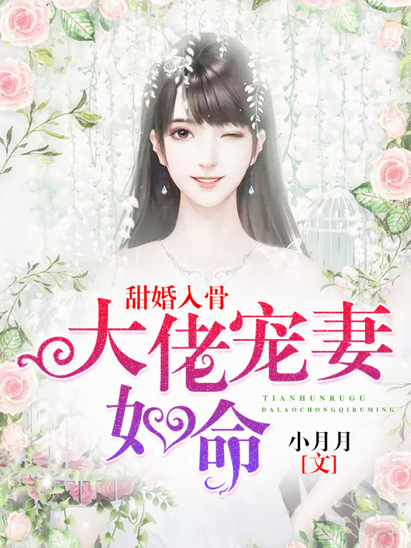 甜婚入骨：大佬宠妻如命作者小月月