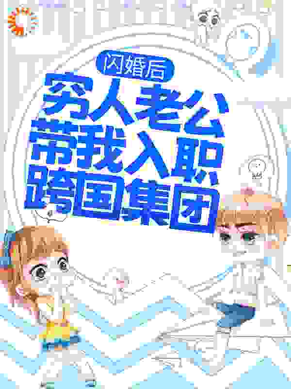 闪婚后，穷人老公带我入职跨国集团小说