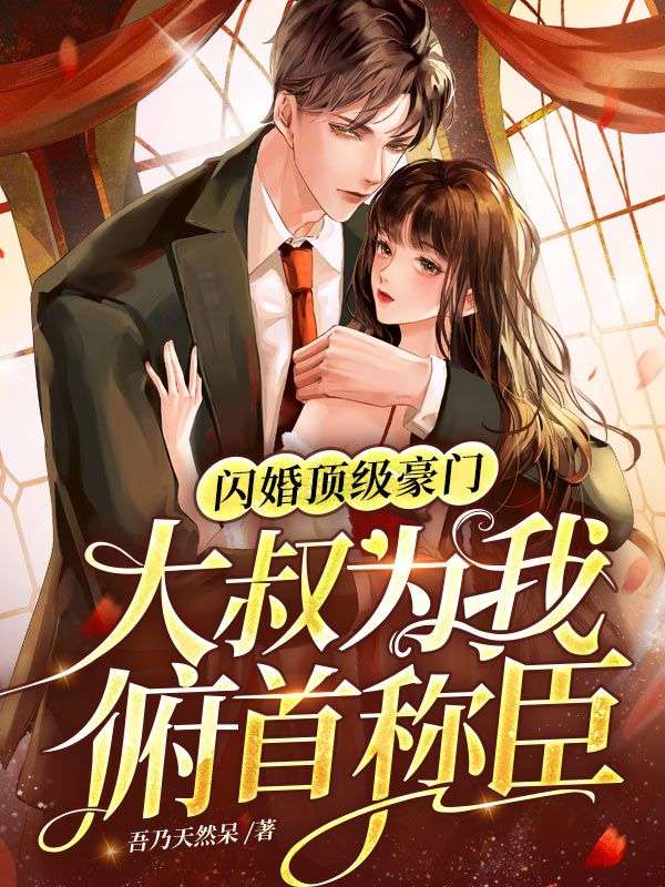 闪婚顶级豪门，大叔为我俯首称臣完整版