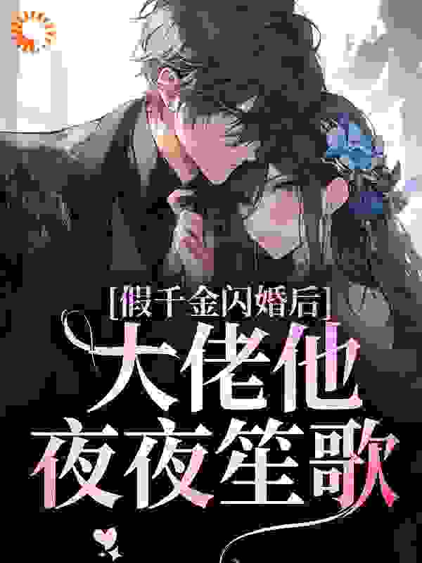 假千金闪婚后，大佬他夜夜笙歌小说免费阅读版