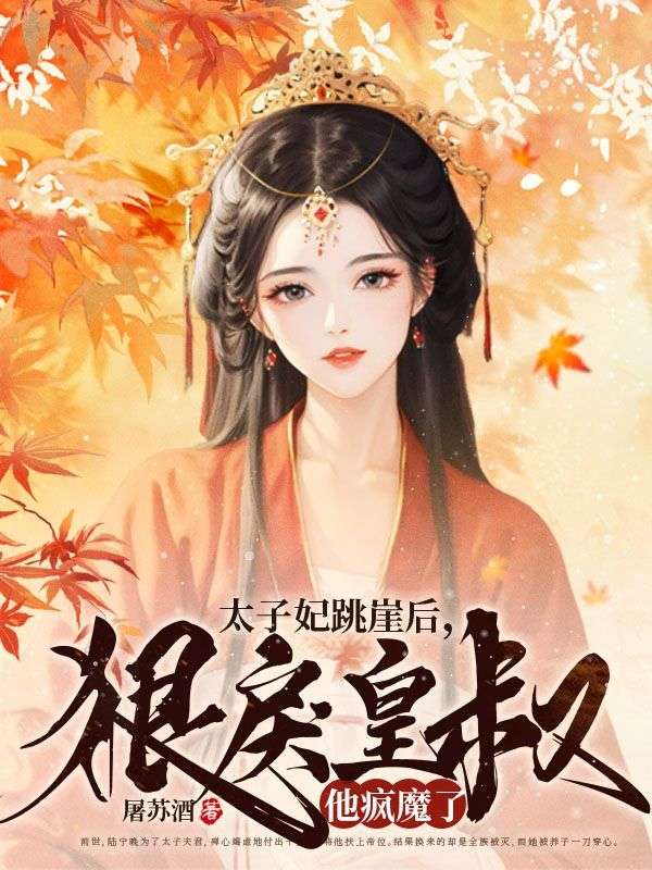 太子妃跳崖后，狠戾皇叔他疯魔了小说下载