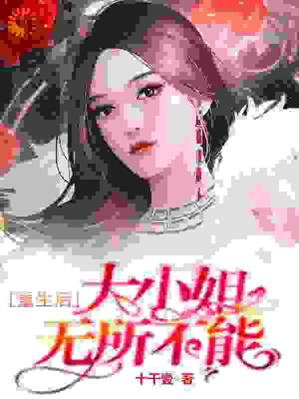 重生后，大小姐无所不能完结版