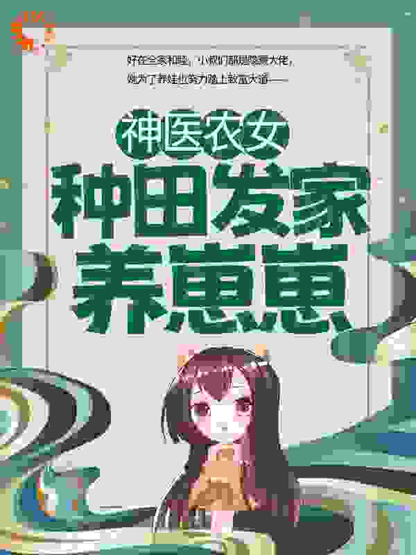 神医农女：种田发家养崽崽完整版