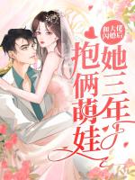 和大佬闪婚后，她三年抱俩萌娃