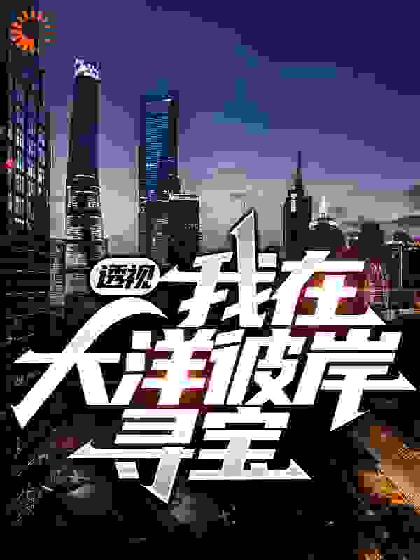 透视：我在大洋彼岸寻宝