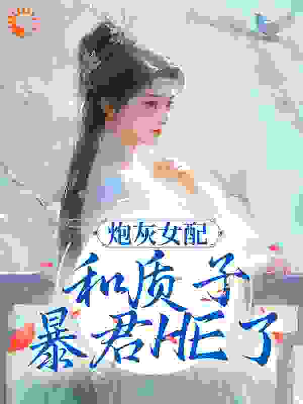 炮灰女配和质子暴君HE了 小说