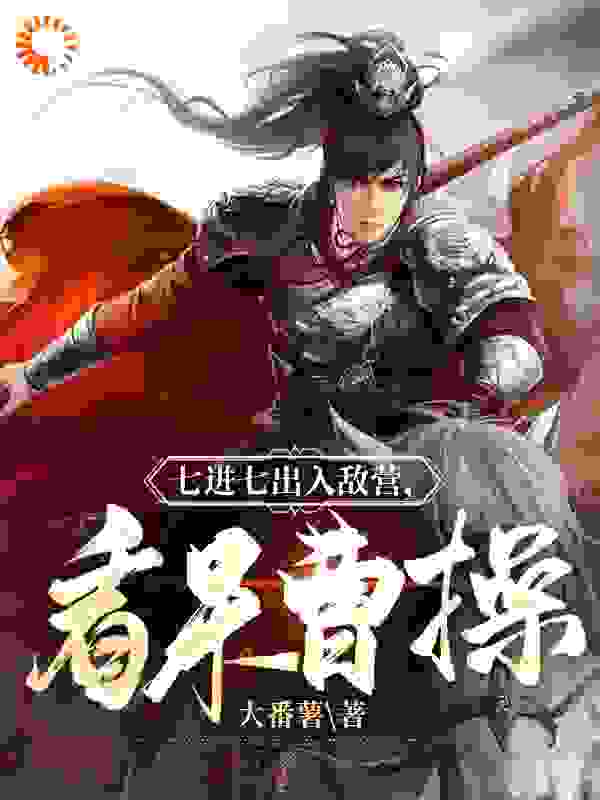 三国：千里外取敌首级，此乃大将！小说