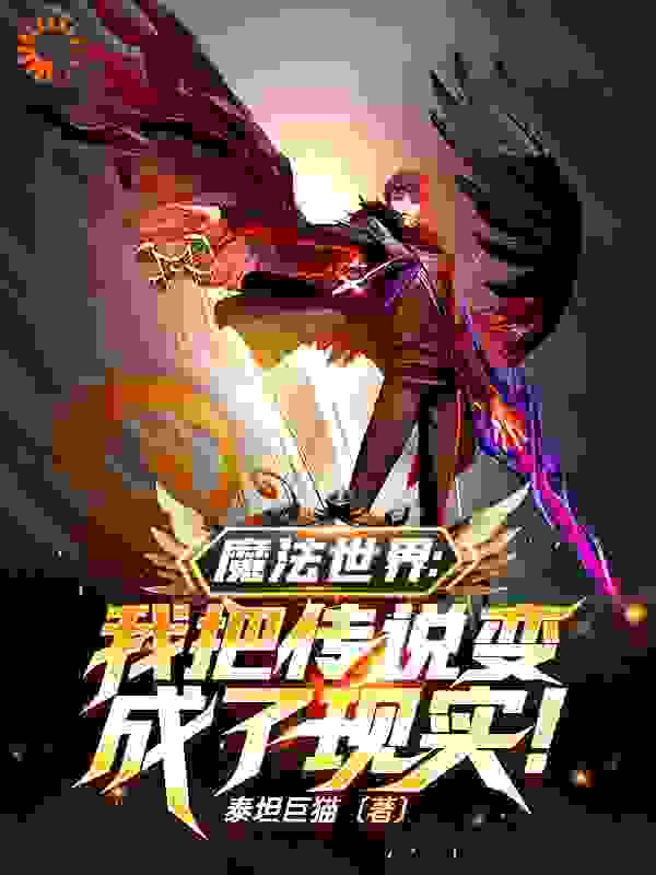 魔法世界：我把传说变成了现实！