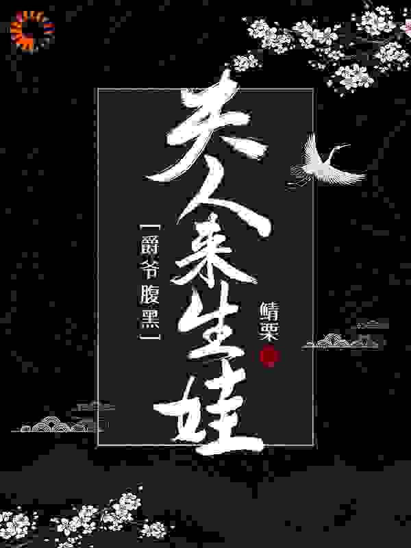 爵爷腹黑：夫人，来生娃