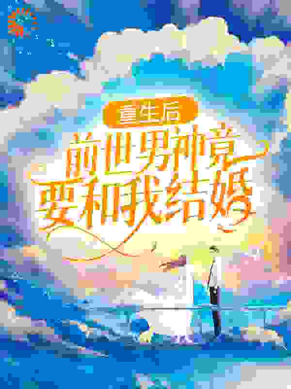 重生后，前世男神竟要和我结婚？在线看