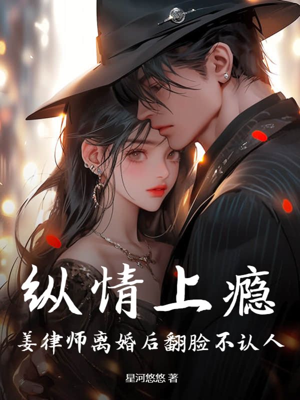 纵情上瘾：姜律师离婚后翻脸不认人