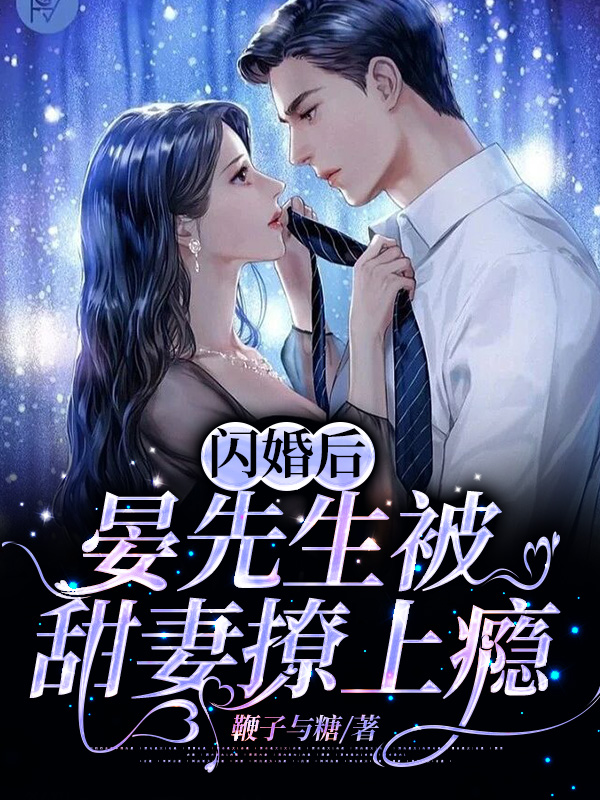 闪婚后，晏先生被甜妻撩上瘾目录