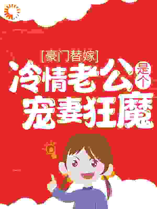 豪门替嫁：冷情老公是个宠妻狂魔小说免费阅读