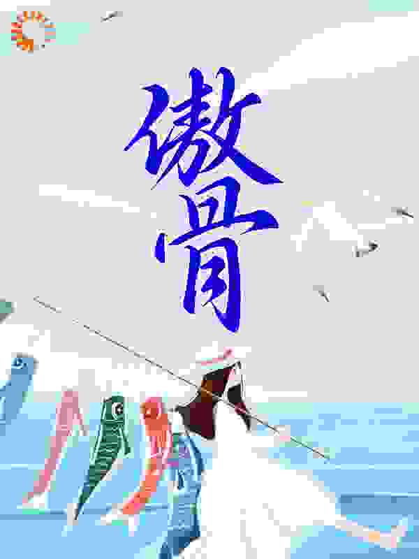 傲骨