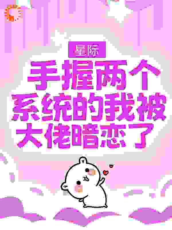 星际，手握两个系统的我被大佬暗恋了 小说