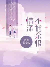 情深不抵余恨完整版