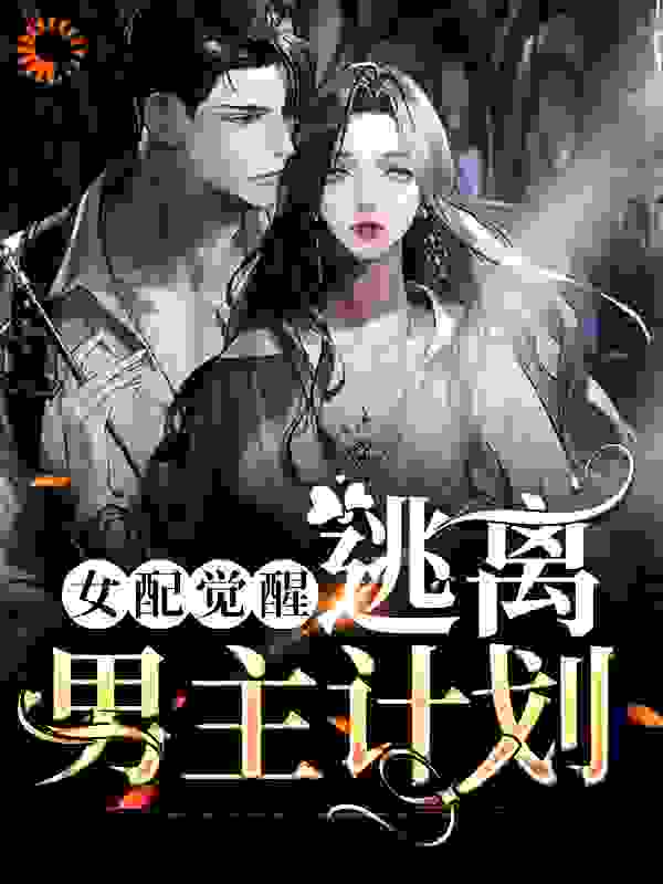 女配觉醒：逃离男主计划在线看