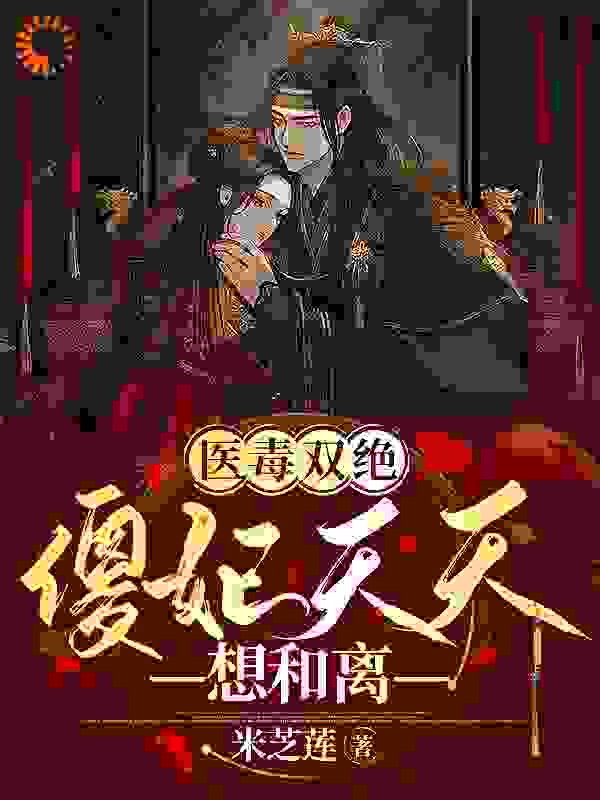 医毒双绝：傻妃天天想和离小说免费阅读版