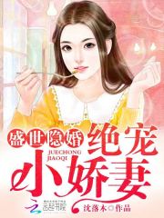 盛世隐婚：绝宠小娇妻完结版