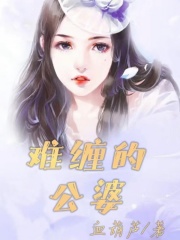 难缠的公婆 最新章节无弹窗