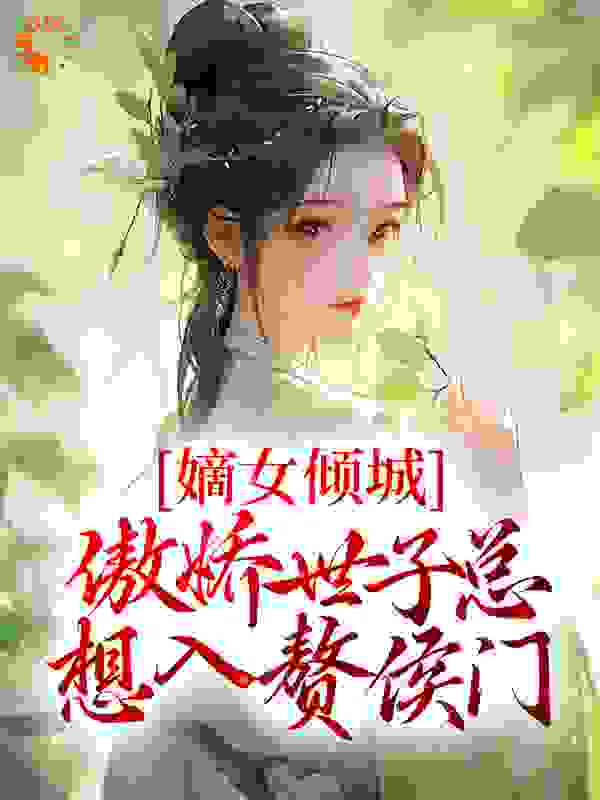 力推嫡女倾城，傲娇世子总想入赘侯门小说