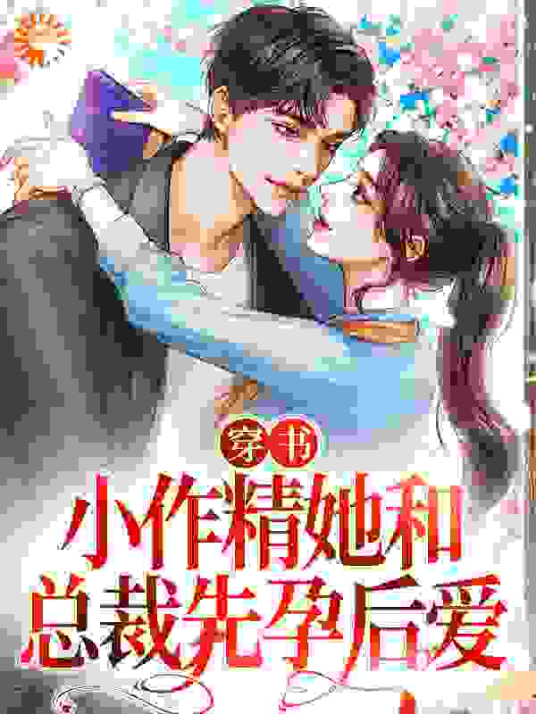 穿书：小作精她和总裁先孕后爱txt下载