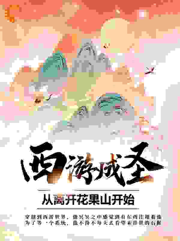 西游成圣，从离开花果山开始