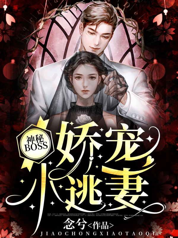 神秘BOSS：娇宠小逃妻第2章全文免费阅读