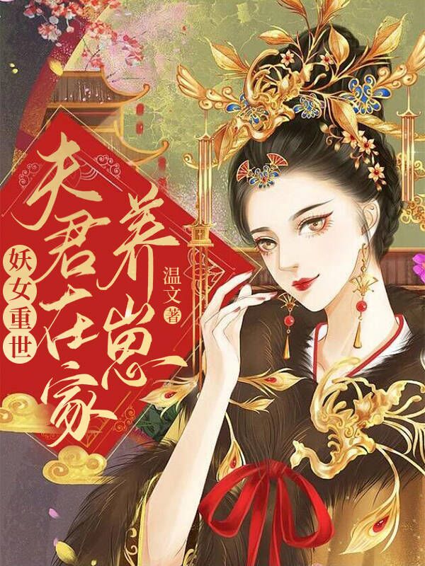 妖女重世，夫君在家养崽