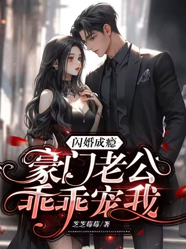 闪婚成瘾：豪门老公乖乖宠我第3章全文免费阅读