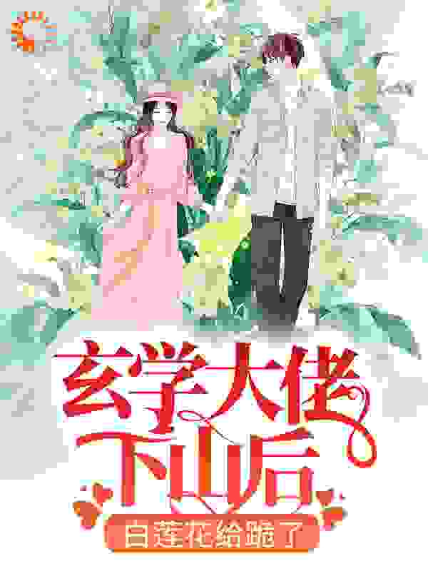 玄学大佬下山后，白莲花给跪了一念风禾小说