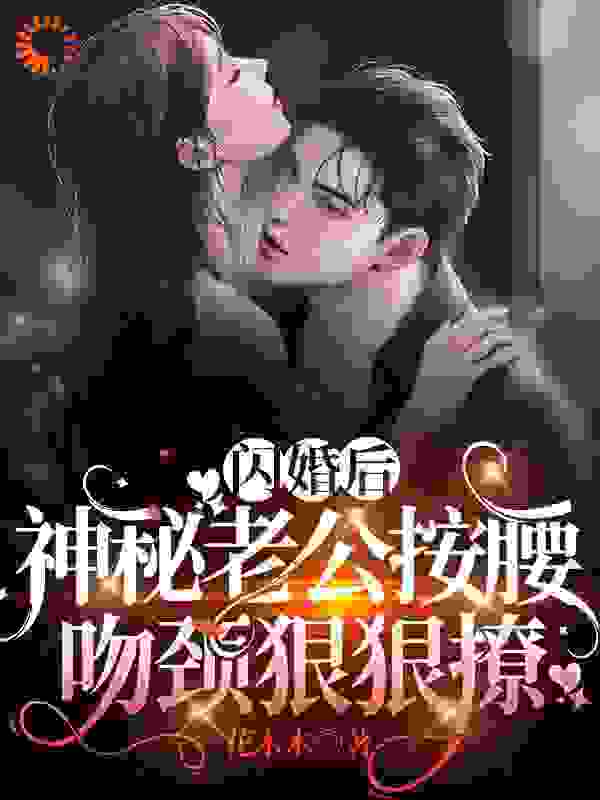 闪婚后，神秘老公按腰吻颈狠狠撩 最新章节无弹窗