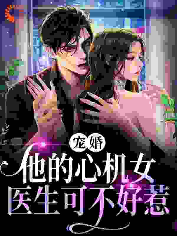 宠婚：他的心机女医生可不好惹