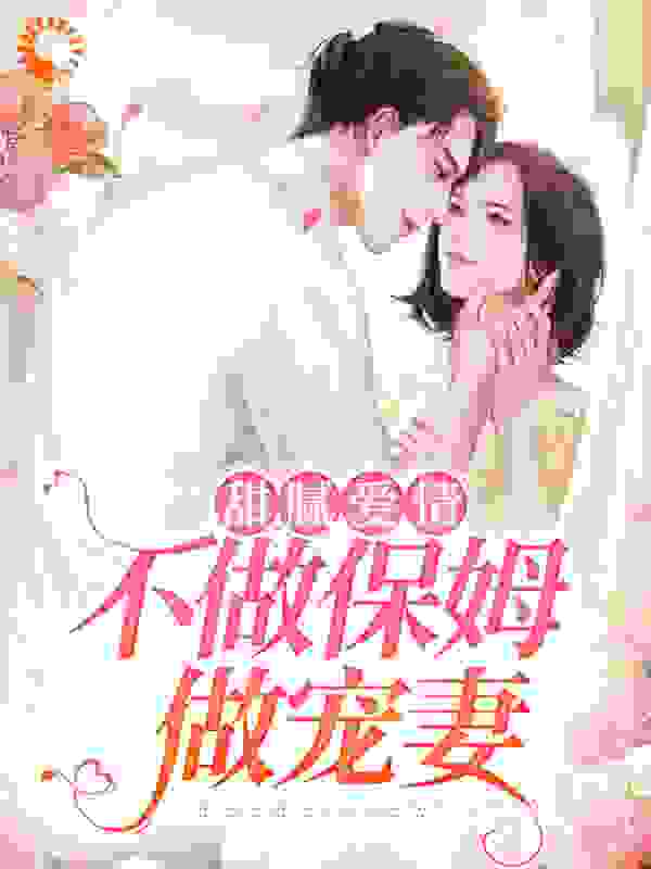 甜腻爱情：不做保姆做宠妻小说免费阅读版