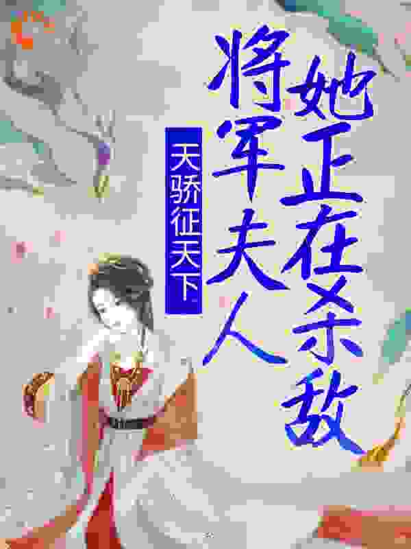 天骄征天下：将军夫人她正在杀敌小说