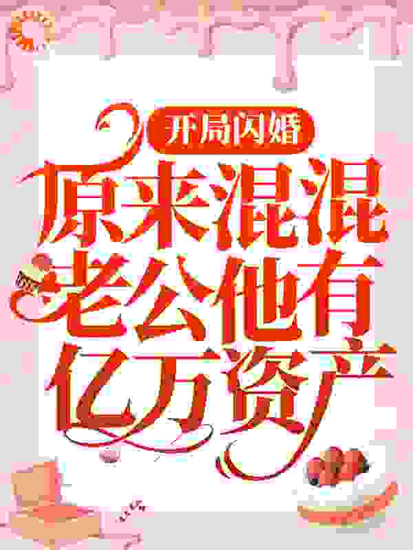 开局闪婚：原来混混老公他有亿万资产小说