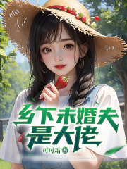 乡下未婚夫是大佬小说免费阅读版