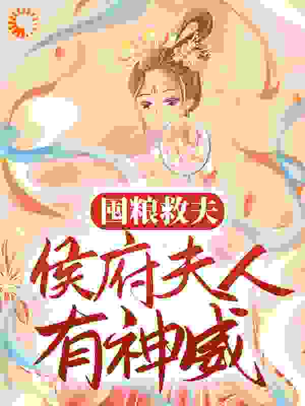 囤粮救夫：侯府夫人有神威